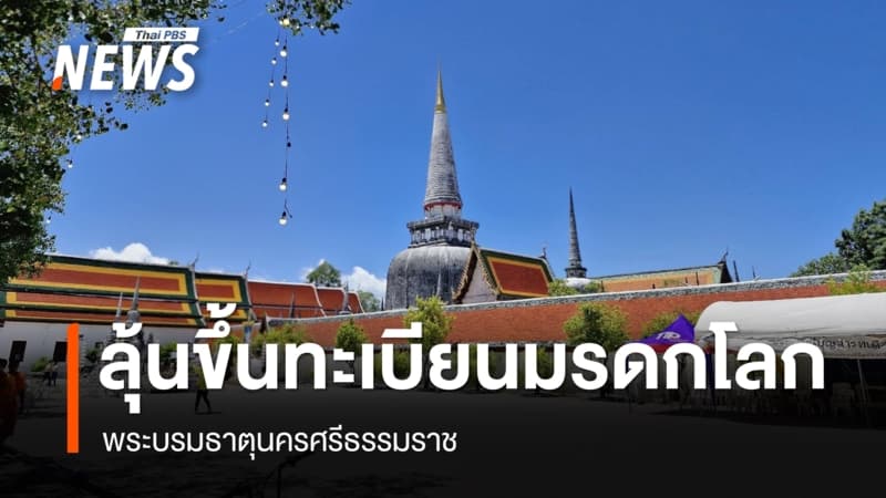ลุ้น "ยูเนสโก" รับรอง วัดพระมหาธาตุ นครศรีฯ ขึ้นทะเบียนมรดกโลก