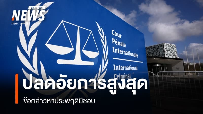 ศาล ICC มติ 82 เสียง ปลดอัยการสูงสุด ข้อกล่าวหาประพฤติมิชอบ