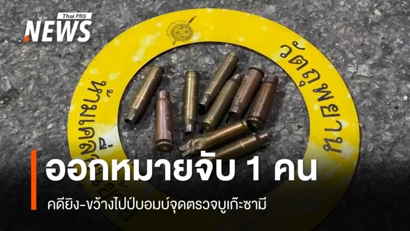 ออกหมายจับ 1 เชิญตัวสอบอีก 1 คดียิง-ขว้างไปป์บอมบ์จุดตรวจบูเก๊ะซามี