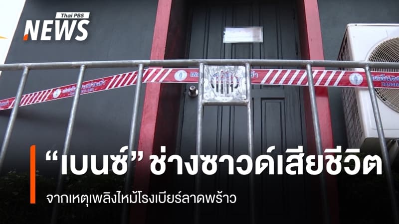 "เบนซ์" ช่างซาวด์เสียชีวิต เหตุเพลิงไหม้โรงเบียร์ลาดพร้าว-ยอดสะสม 36 คน