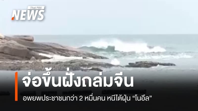 "ไต้ฝุ่นโนอึล" จ่อขึ้นฝั่งถล่มจีน สั่งอพยพประชาชนกว่า 2 หมื่นคน