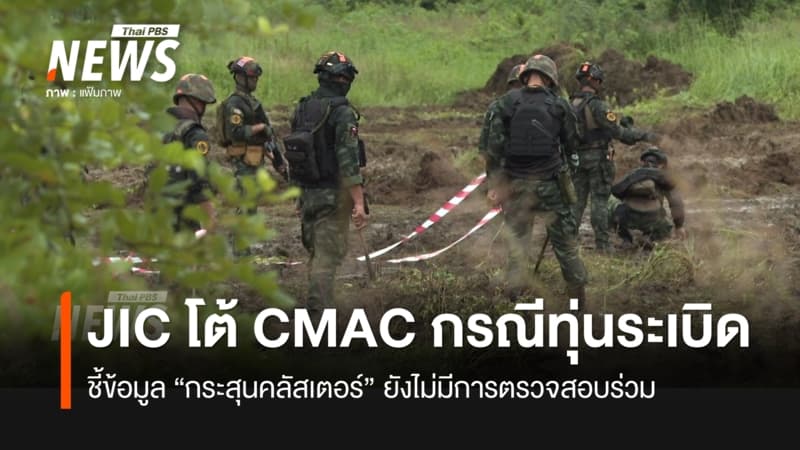 JIC ไทยโต้ข้อมูล "กระสุนคลัสเตอร์" ของเขมรยังไม่มีการตรวจสอบร่วม