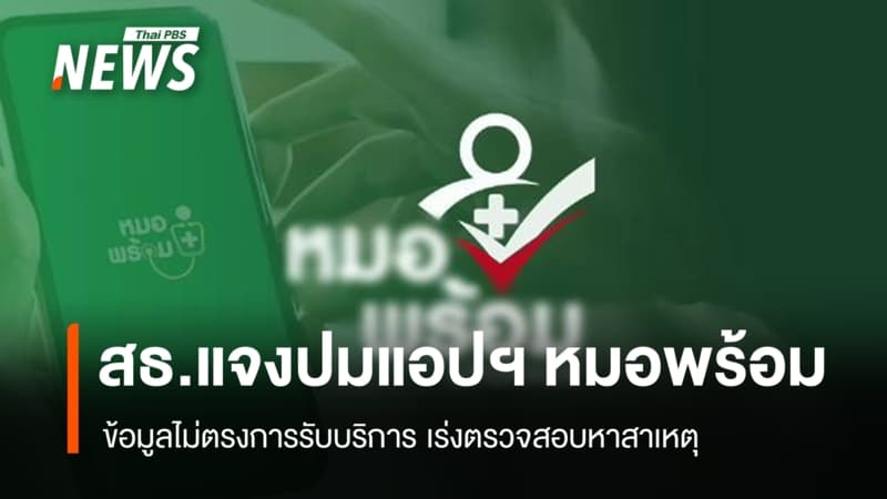 สธ.แจงปมแอปฯ "หมอพร้อม" ข้อมูลไม่ตรงการรับบริการ เร่งตรวจสอบ