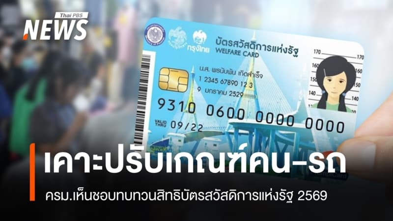 ครม.เคาะปรับเกณฑ์ใหม่ "บุคคล-รถ" ทบทวนสิทธิบัตรสวัสดิการแห่งรัฐ