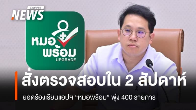 รมว.สธ.สั่งตรวจสอบแอปฯ "หมอพร้อม" ใน 2 สัปดาห์ ยอดร้องเรียนพุ่ง 400 กรณี