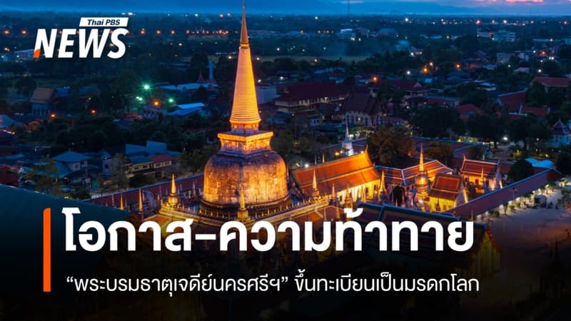 โอกาส-ความท้าทาย หลังพระบรมธาตุเจดีย์นครศรีฯ ขึ้นทะเบียนมรดกโลก
