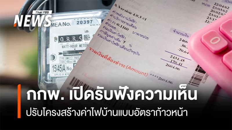 กกพ. เปิดรับฟังความเห็น  ปรับโครงสร้างค่าไฟบ้านแบบอัตราก้าวหน้า