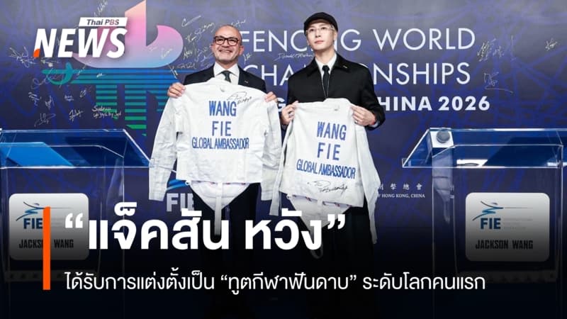 "แจ็คสัน หวัง" นั่ง Global Ambassador "ทูตกีฬาฟันดาบ" ระดับโลกคนแรก