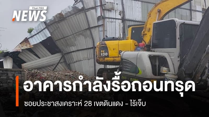 อาคารระหว่างรื้อถอนทรุดตัว ซอยประชาสงเคราะห์ 28 - ไร้เจ็บ