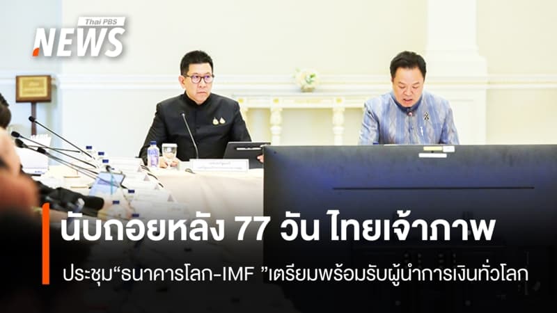 นับถอยหลังไทยเจ้าภาพประชุม  “ธนาคารโลก-IMF 2569”
