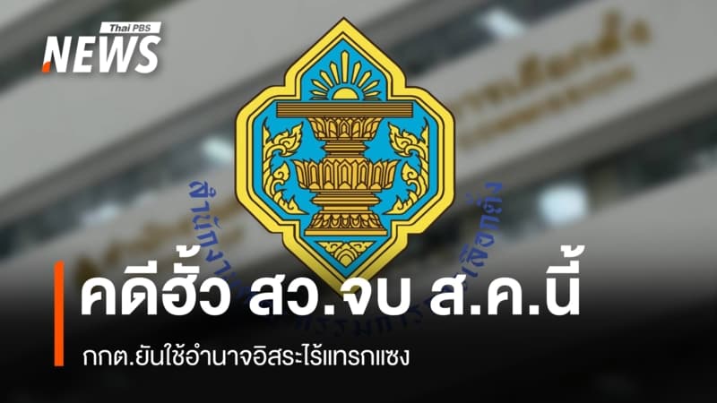 กกต.ยันใช้อำนาจอิสระไร้แทรกแซงพิจารณาคดีฮั้ว สว. ลงมติ ส.ค.นี้