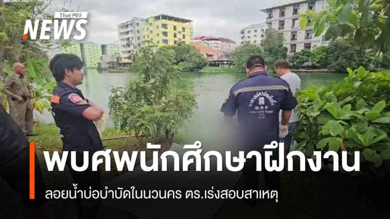 พบศพนักศึกษาฝึกงานลอยน้ำบ่อบำบัดในนวนคร ตร.เร่งสอบสาเหตุ