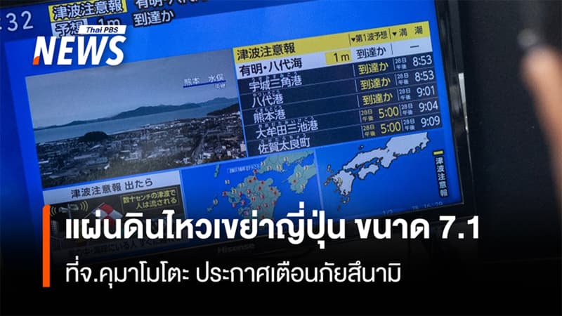 แผ่นดินไหวญี่ปุ่น ขนาด 7.1   ที่จ.คุมาโมโตะ ประกาศเตือนภัยสึนามิ