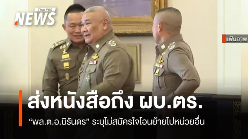 "พล.ต.อ.นิรันดร" ส่งหนังสือถึง ผบ.ตร.ไม่สมัครใจโอนย้ายไปหน่วยอื่น
