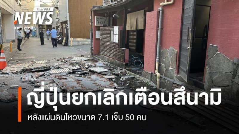 ญี่ปุ่นยกเลิกเตือนสึนามิ หลังแผ่นดินไหวขนาด 7.1 เจ็บ 50 คน