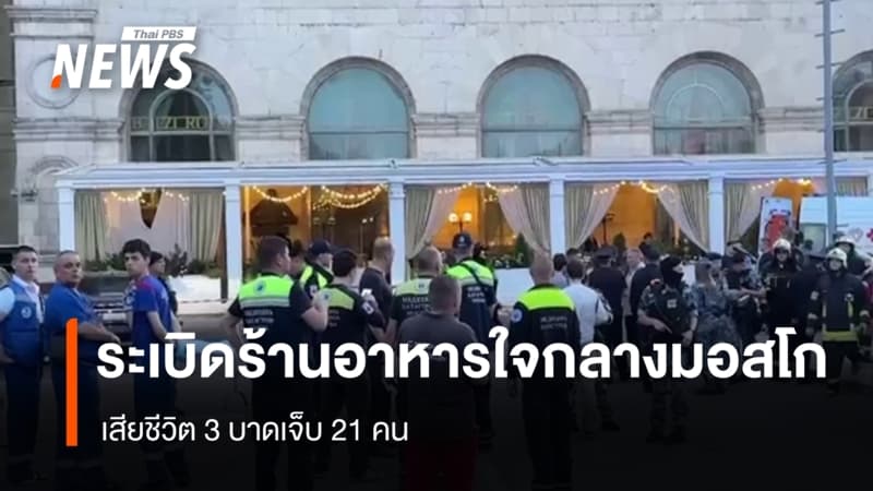 ระเบิดร้านอาหารใจกลางมอสโก รัสเซีย เสียชีวิต 3 เจ็บ 21 คน