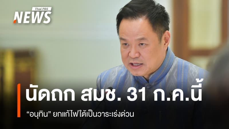 "อนุทิน" นัดถก สมช. 31 ก.ค. ยก "แก้ไฟใต้" เป็นวาระเร่งด่วน