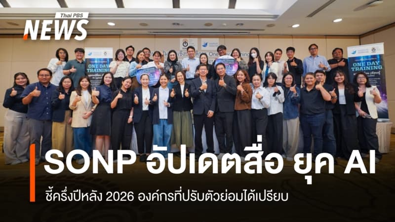 SONP เปิดเวทีอัปเดตสื่อยุค AI ชี้ครึ่งปีหลัง 2026 องค์กรที่ปรับตัวย่อมได้เปรียบ