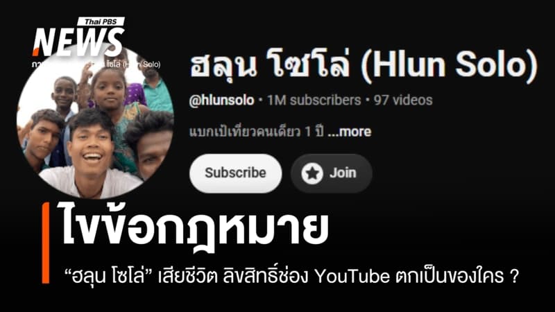 ไขข้อสงสัย "ฮลุน โซโล่" เสียชีวิต ลิขสิทธิ์ช่อง YouTube ตกเป็นของใคร ?