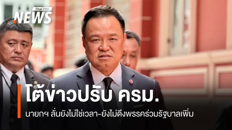 "อนุทิน" ลั่นยังไม่ใช่เวลาปรับ ครม. ยังไม่ดึงพรรคร่วมรัฐบาลเพิ่ม