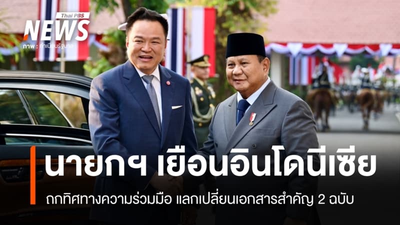 นายกฯ อนุทินเยือนอินโดนีเซียในรอบ 15 ปี ถกทิศทางความร่วมมือ