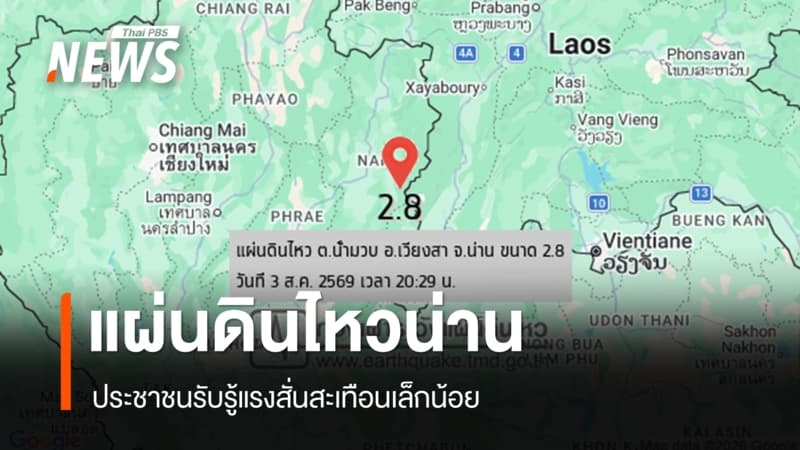 แผ่นดินไหวขนาด 2.8 อ.เวียงสา จ.น่าน ปชช.รับรู้แรงสั่นสะเทือนเล็กน้อย