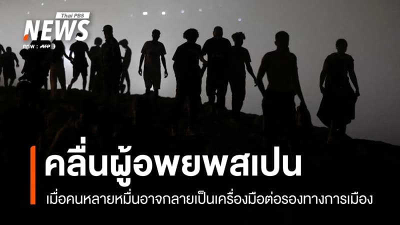 วิกฤตชายแดนสเปนสะเทือน EU ดันกระแสต่อต้านผู้อพยพพุ่งสูง