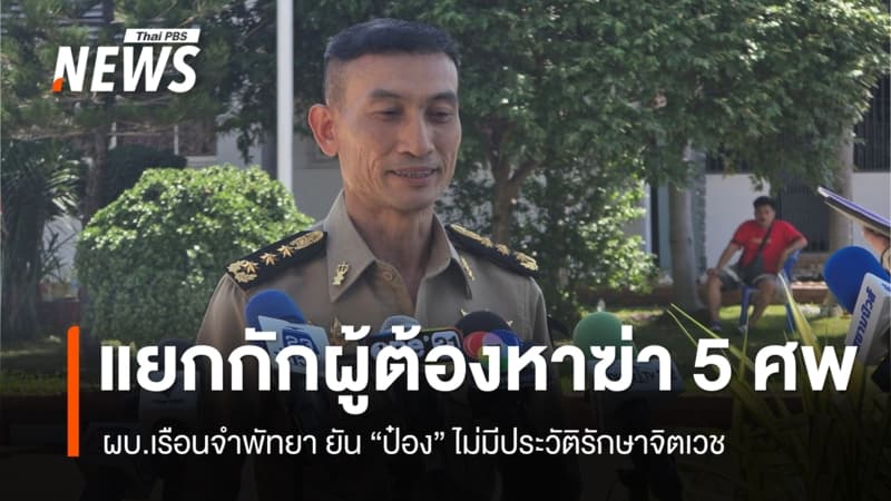 ผบ.เรือนจำพัทยา ยัน "ป๋อง" ไม่มีประวัติรักษาอาการทางจิตเวช