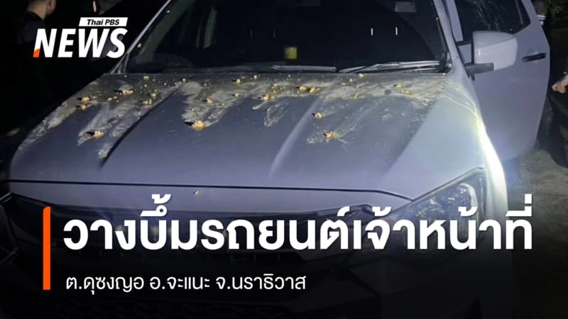 ลอบวางระเบิดรถยนต์เจ้าหน้าที่ อ.จะแนะ จ.นราธิวาส เบื้องต้นไร้เจ็บ