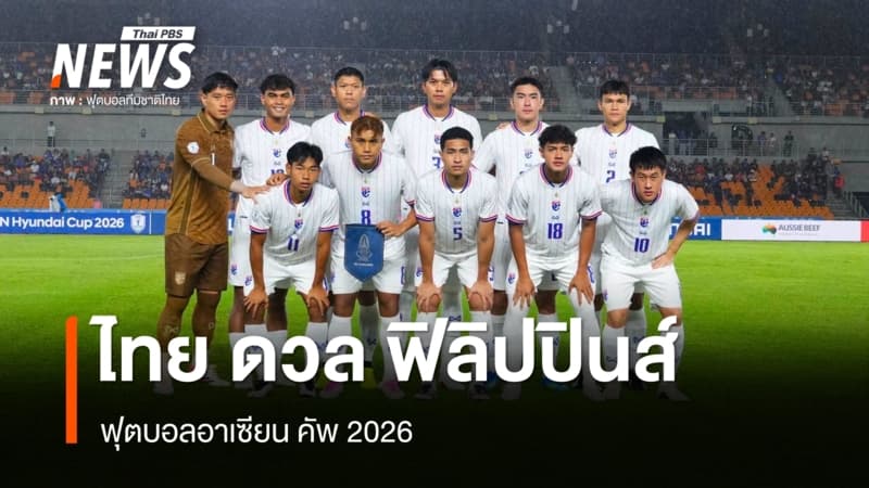 ไทย ดวล ฟิลิปปินส์ ฟุตบอลอาเซียน คัพ 2026
