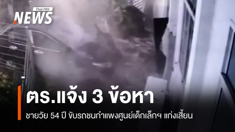 แจ้ง 3 ข้อหา คนขับรถชนกำแพงศูนย์เด็กเล็กฯ พบสารเสพติดในร่างกาย