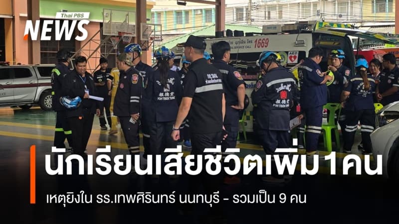 ด.ญ.วัย 12 ปี เสียชีวิตเพิ่ม 1 เหตุยิงใน รร.เทพศิรินทร์นนทบุรี รวมเป็น 9 คน