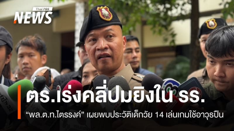 ตร.เร่งคลี่ปมยิงใน รร.เทพศิรินทร์ฯ พบประวัติเด็กเล่นเกมใช้อาวุธปืน