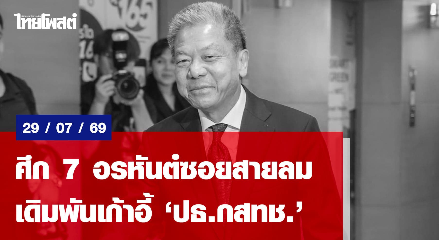 ศึก 7 อรหันต์ซอยสายลม เดิมพันเก้าอี้”ปธ.กสทช.”