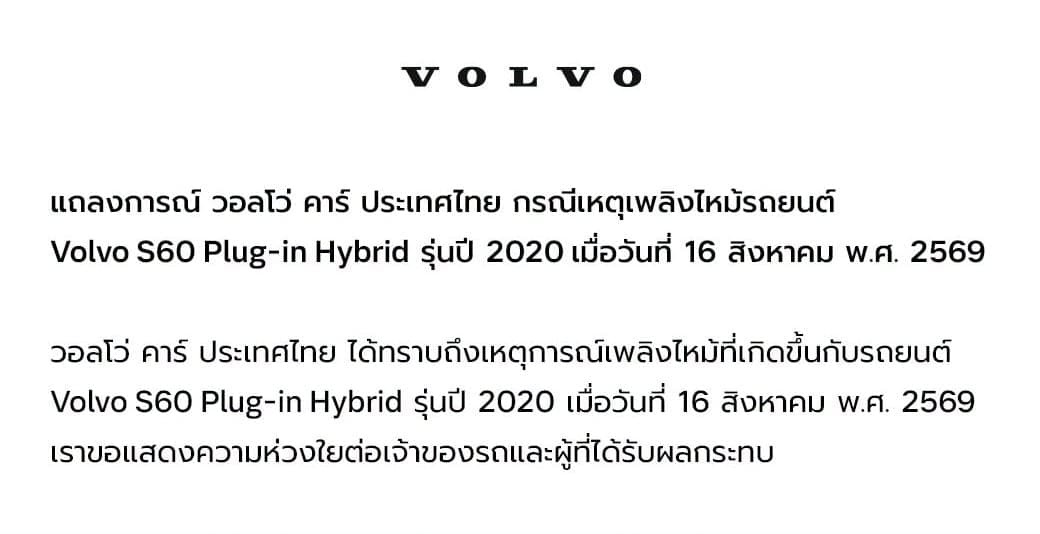 Volvo ออกแถลงการณ์เหตุการณ์เพลิงไหม้รถยนต์ปลั๊กอินไฮบริด