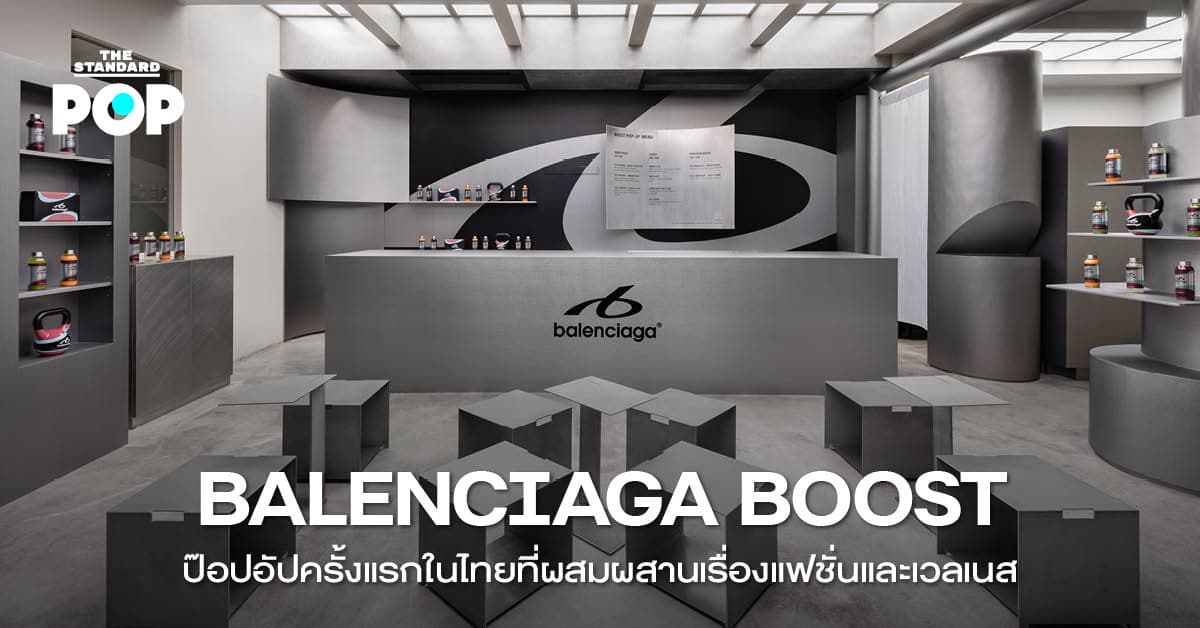 BALENCIAGA BOOST ป๊อปอัปครั้งแรกในไทยที่ผสมผสานเรื่องแฟชั่นและเวลเนส