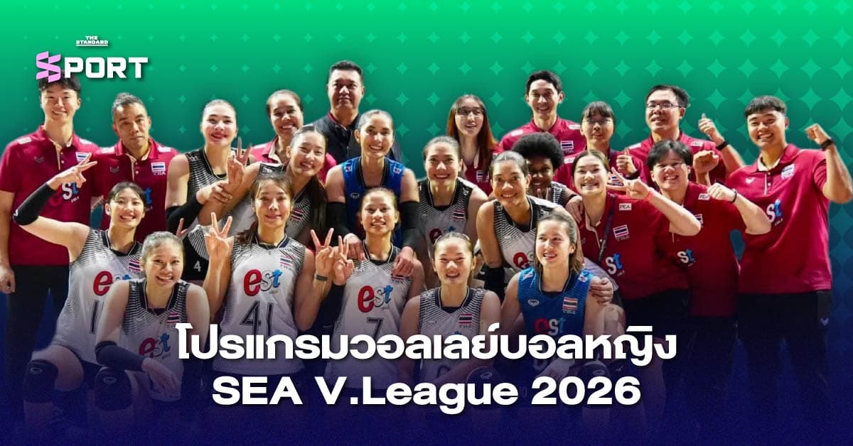 โปรแกรมวอลเลย์บอลหญิงไทย SEA V.League 2026