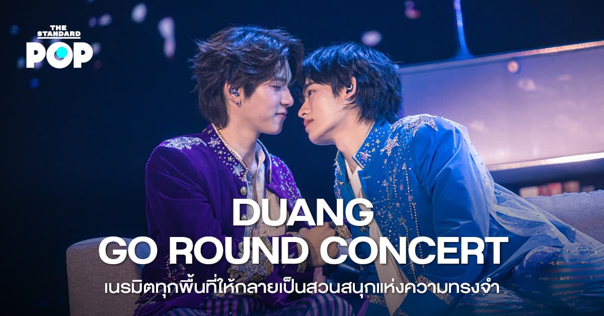 DUANG GO ROUND CONCERT เนรมิตทุกพื้นที่ให้กลายเป็นสวนสนุกแห่งความทรงจำ