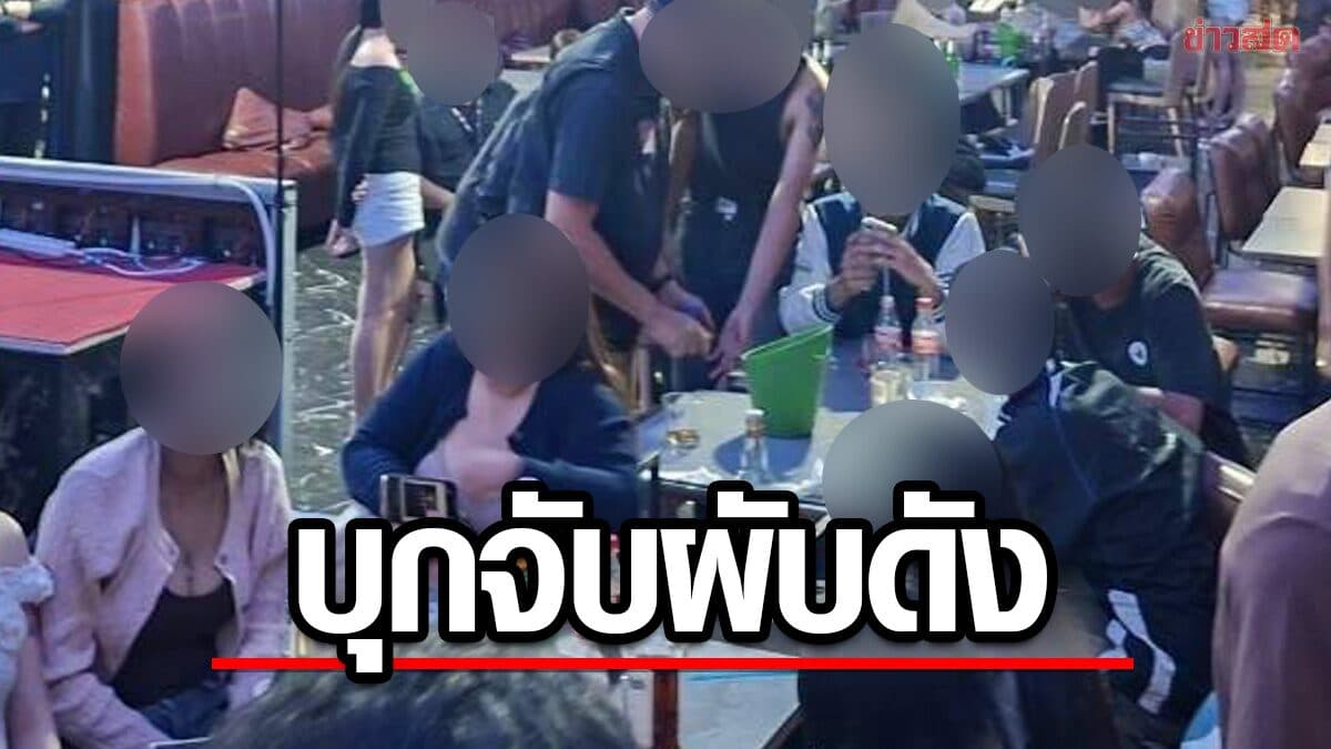 บุกจับผับดัง ย่านประเวศ พบเด็กต่ำกว่า 20 ปีเกลื่อนร้าน เจอผู้เสพด้วย