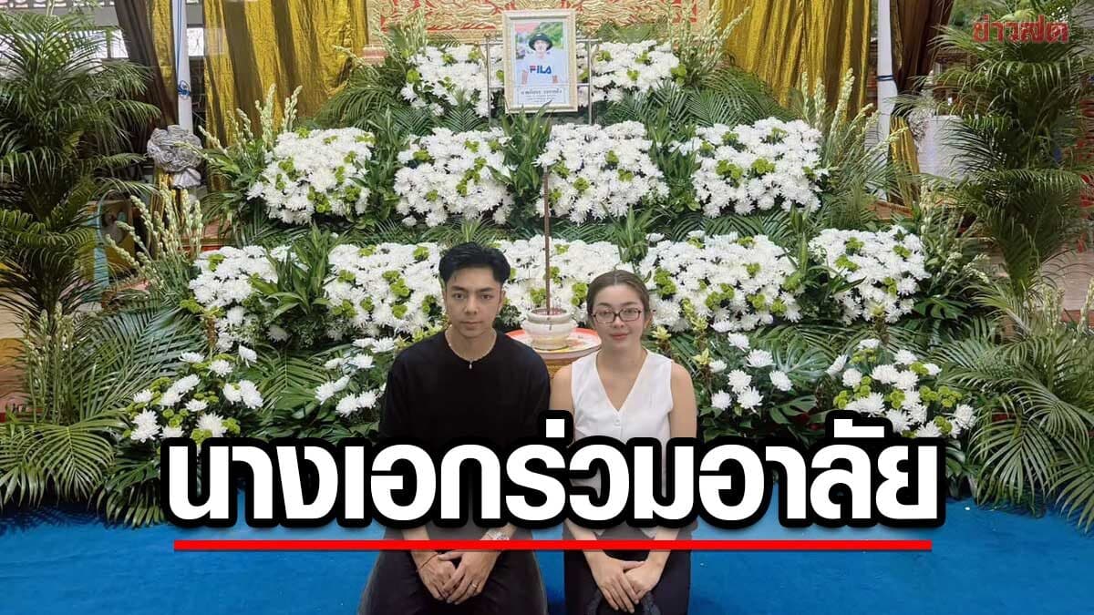 น้ำเพชร – บิ๊ก เอนกลาภ เศร้าอาลัยหนึ่งในทีมเสียชีวิตสลด เตือนคนนั่งชมลิเก จุดพื้นที่อันตราย