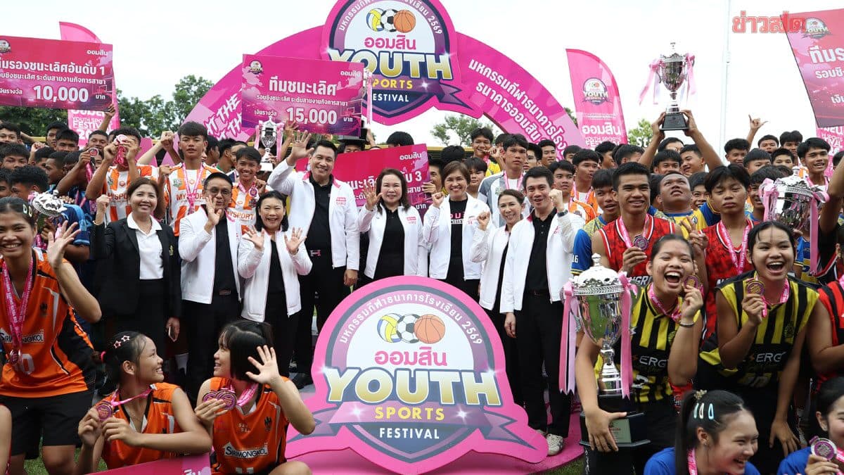 ออมสิน Youth Sports Festival 2026 สนามอุบลฯ ปิดฉาก 6 ทีมเยาวชนคว้าตั๋วลุยรอบชิง