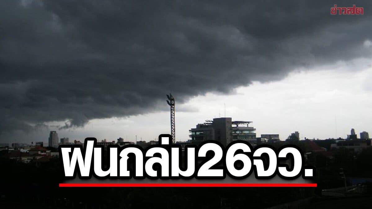 สภาพอากาศวันนี้ กรมอุตุฯ เปิดชื่อ 26 จังหวัด ฝนตกหนัก จับตาพายุ