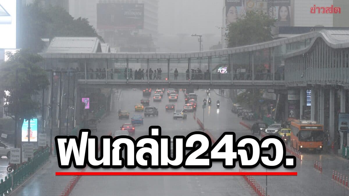 สภาพอากาศวันนี้ กรมอุตุฯ เปิดชื่อ 24 จังหวัด เตือน ฝนตกหนักมาก
