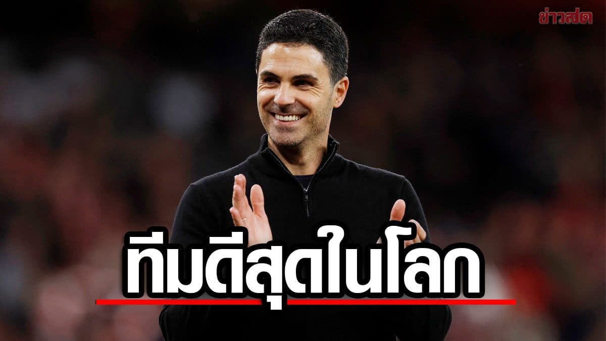 อาร์เตตา ลั่น อาร์เซนอล มีเป้าหมายเป็นทีมที่ดีสุดในโลก – ไม่กดดันถูกมองเป็นเต็งแชมป์ลีก