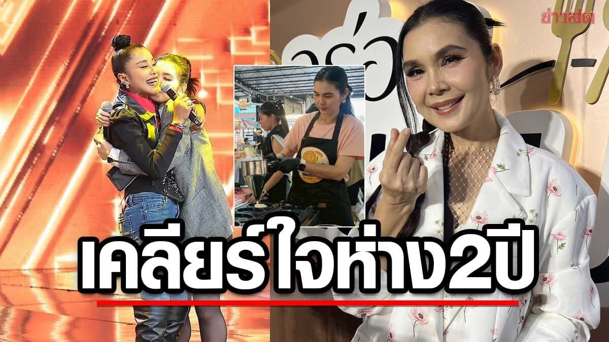 ฝน เคลียร์ใจ เจเน็ต เขียว หลังห่างกัน2ปี เล่าชีวิตแม่ค้าสู้วิกฤตคืนทุนแล้ว หวังเป็นหลัก