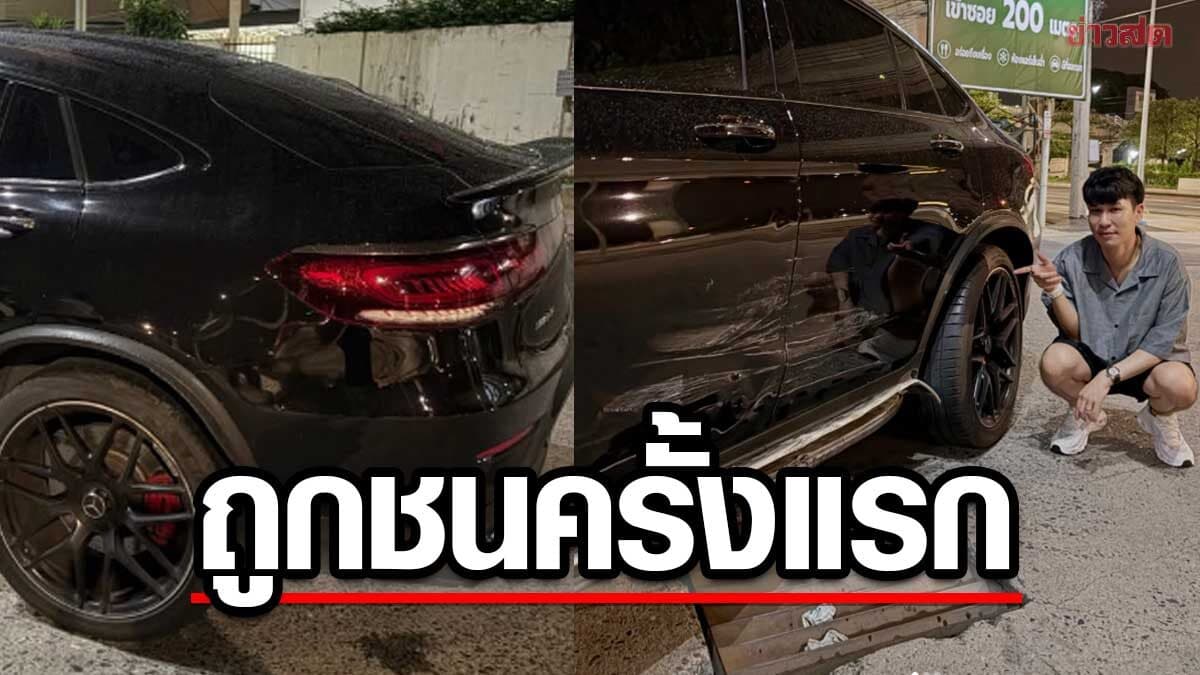 พีท สามี แก้มบุ๋ม รถหรูถูกชนครั้งแรก รู้ใจแฟนหวยเปิดเลขทะเบียนชัดๆ เลขเบิ้ลมาแน่