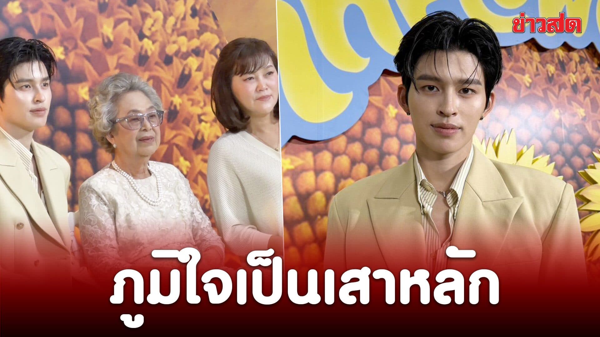 ปอนด์ ณราวิชญ์ ควง “แม่-อาม่า” ออกงานครั้งแรก! ภูมิใจที่วันนี้ได้ดูแลครอบครัว