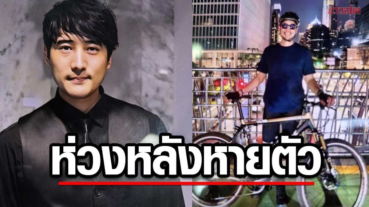 เปิดโพสต์ล่าสุด เต้ ดราก้อนไฟว์ ก่อนแฟนสาวแจ้งความปั่นจักรยานแล้วหายตัวไป