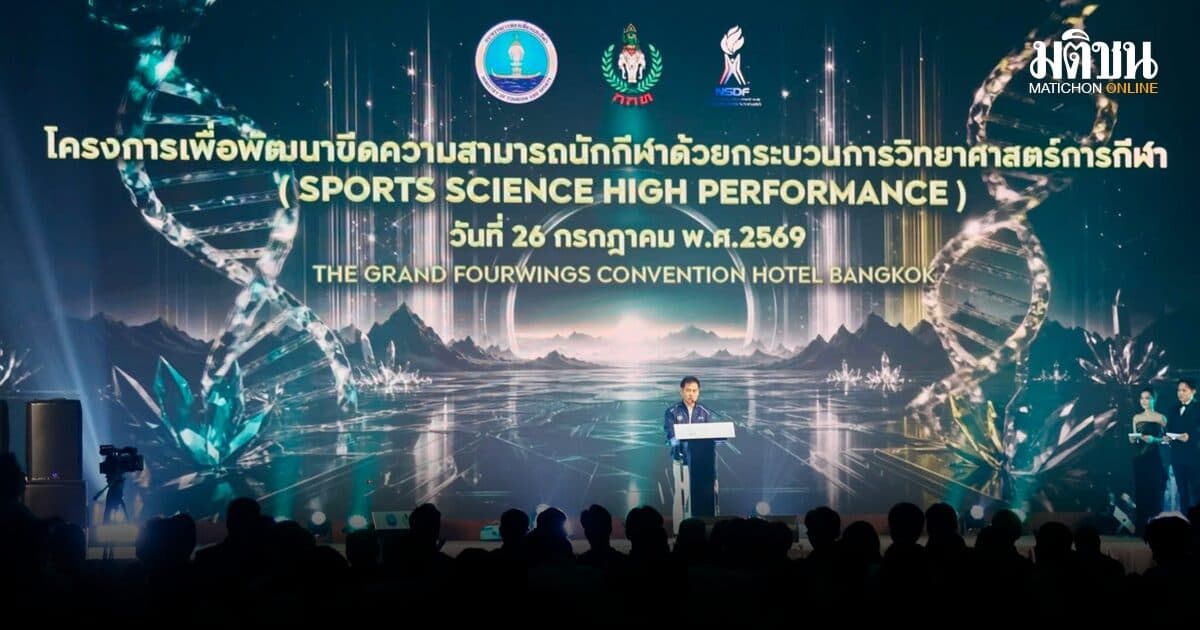 กกท. เปิดโครงการ Sports Science High Performance ยกระดับนักกีฬาไทยด้วยวิทยาศาสตร์การกีฬา