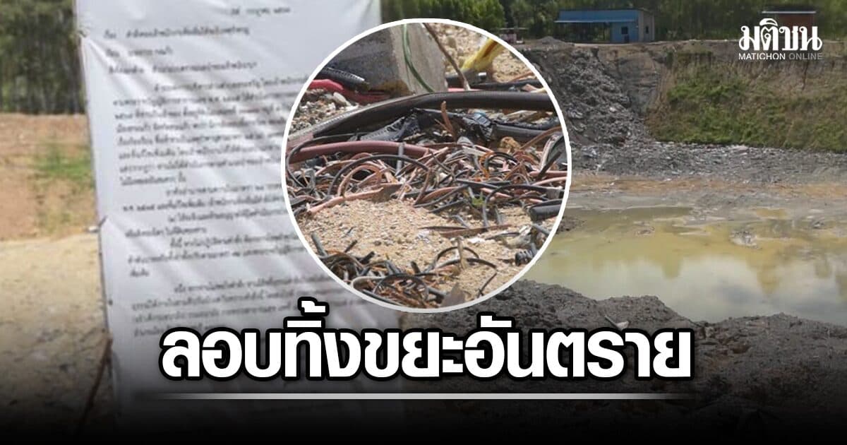 สระแก้วฮึ่ม! เดินหน้าเอาผิด ‘เจ้าของบ่อขยะ’ หลังสั่งยุติ แต่ยังฝืนลอบนำขยะอันตราย ทิ้งกลางดึก
